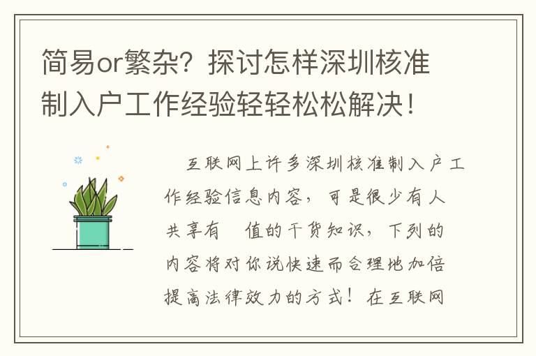 簡易o(hù)r繁雜？探討怎樣深圳核準(zhǔn)制入戶工作經(jīng)驗(yàn)輕輕松松解決！