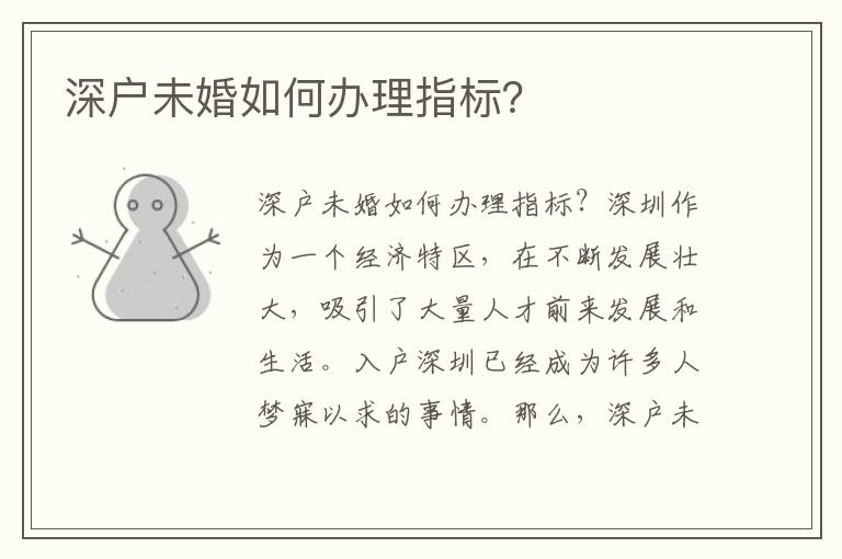 深戶未婚如何辦理指標？
