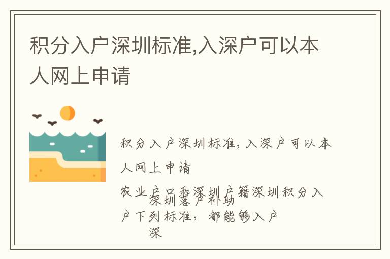 積分入戶深圳標(biāo)準(zhǔn),入深戶可以本人網(wǎng)上申請