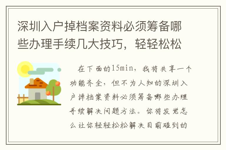 深圳入戶掉檔案資料必須籌備哪些辦理手續(xù)幾大技巧，輕輕松松處理碰到問題！
