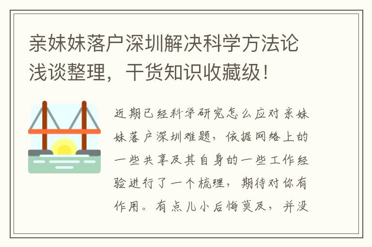 親妹妹落戶深圳解決科學方法論淺談整理，干貨知識收藏級！