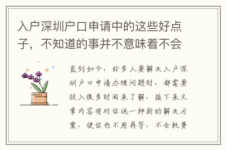 入戶深圳戶口申請(qǐng)中的這些好點(diǎn)子，不知道的事并不意味著不會(huì)有