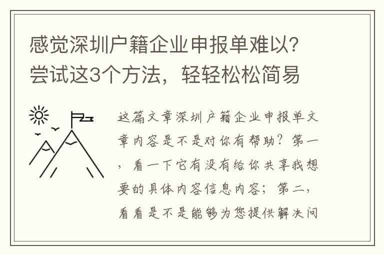感覺深圳戶籍企業(yè)申報(bào)單難以？嘗試這3個(gè)方法，輕輕松松簡易