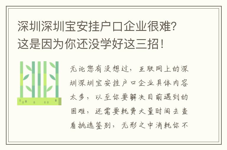 深圳深圳寶安掛戶口企業(yè)很難？這是因?yàn)槟氵€沒學(xué)好這三招！