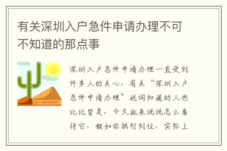 有關(guān)深圳入戶急件申請辦理不可不知道的那點事