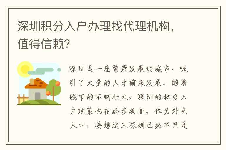 深圳積分入戶辦理找代理機(jī)構(gòu)，值得信賴？