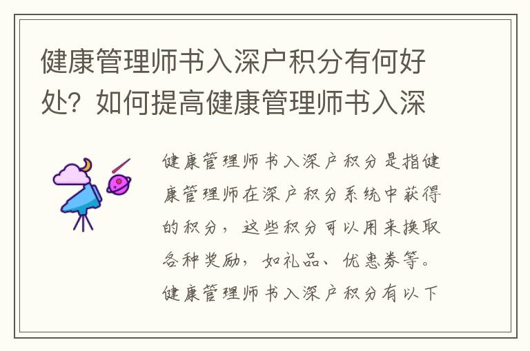 健康管理師書入深戶積分有何好處？如何提高健康管理師書入深戶積分？