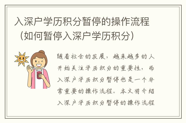 入深戶學(xué)歷積分暫停的操作流程（如何暫停入深戶學(xué)歷積分）