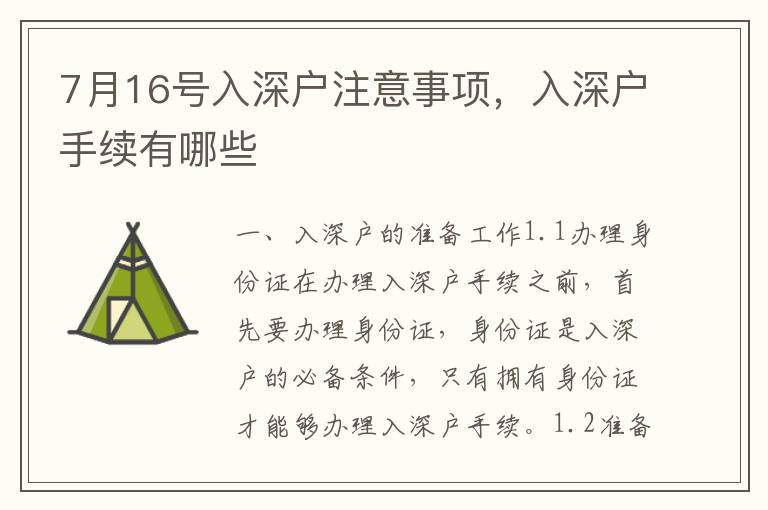 7月16號入深戶注意事項，入深戶手續(xù)有哪些