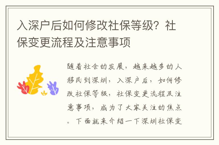 入深戶后如何修改社保等級？社保變更流程及注意事項