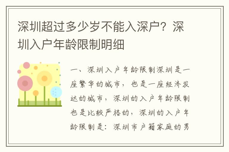 深圳超過多少歲不能入深戶？深圳入戶年齡限制明細(xì)