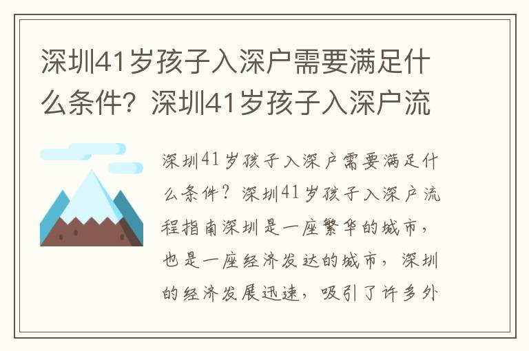 深圳41歲孩子入深戶需要滿足什么條件？深圳41歲孩子入深戶流程指南