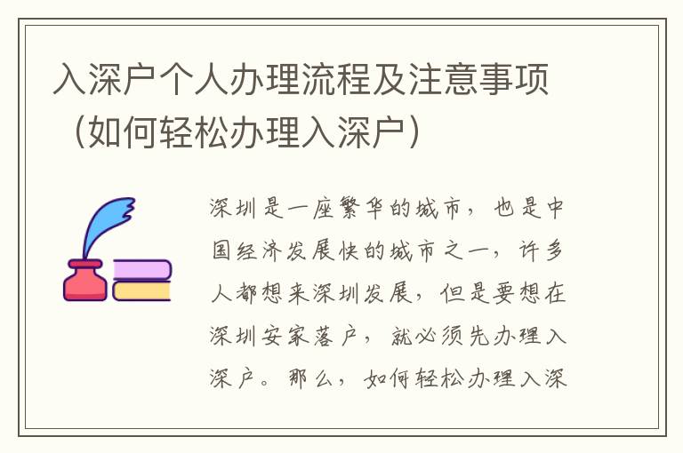 入深戶個(gè)人辦理流程及注意事項(xiàng)（如何輕松辦理入深戶）