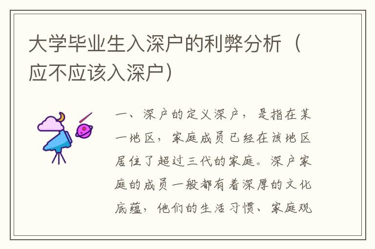 大學(xué)畢業(yè)生入深戶的利弊分析（應(yīng)不應(yīng)該入深戶）
