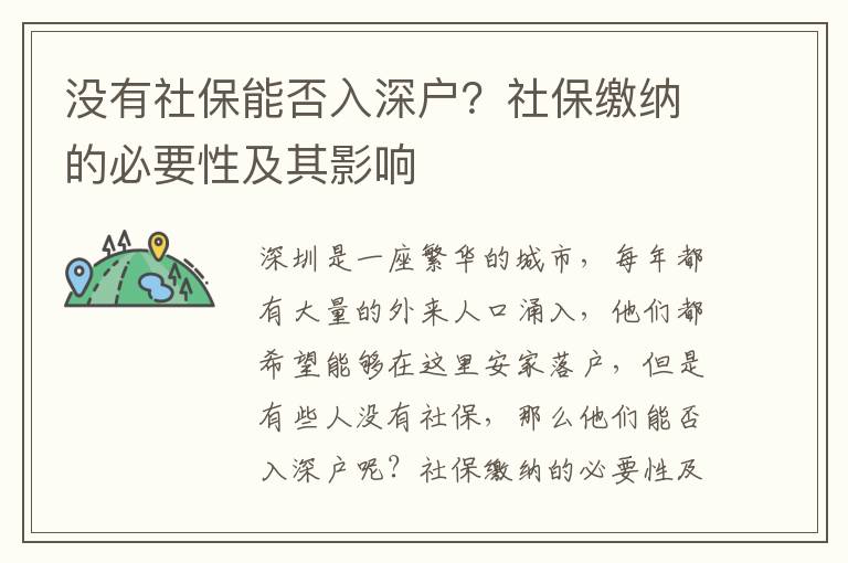 沒(méi)有社保能否入深戶？社保繳納的必要性及其影響