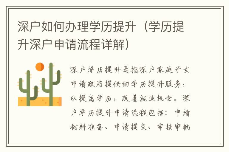 深戶如何辦理學(xué)歷提升（學(xué)歷提升深戶申請流程詳解）