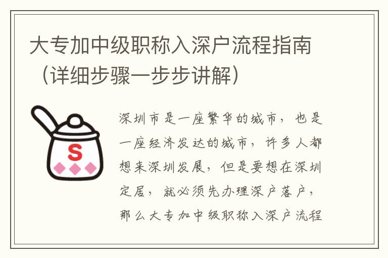 大專加中級職稱入深戶流程指南（詳細步驟一步步講解）