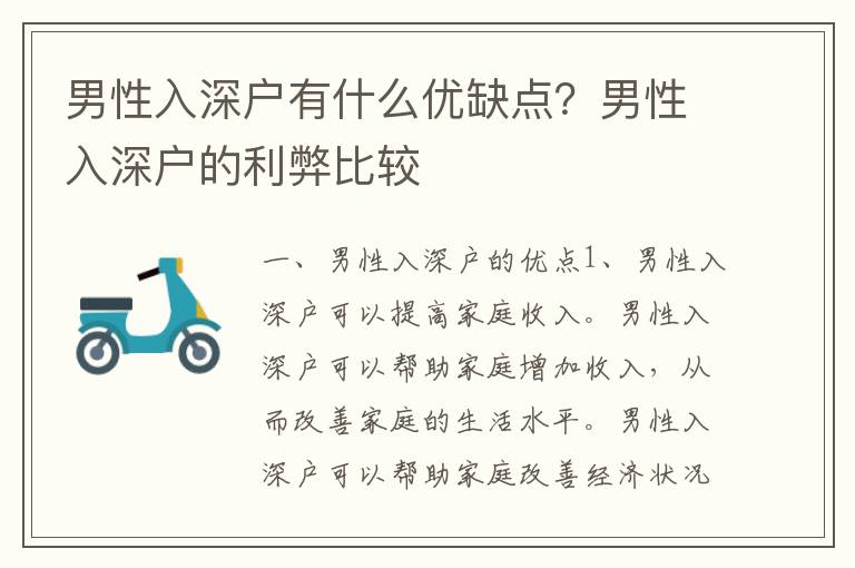 男性入深戶有什么優(yōu)缺點？男性入深戶的利弊比較