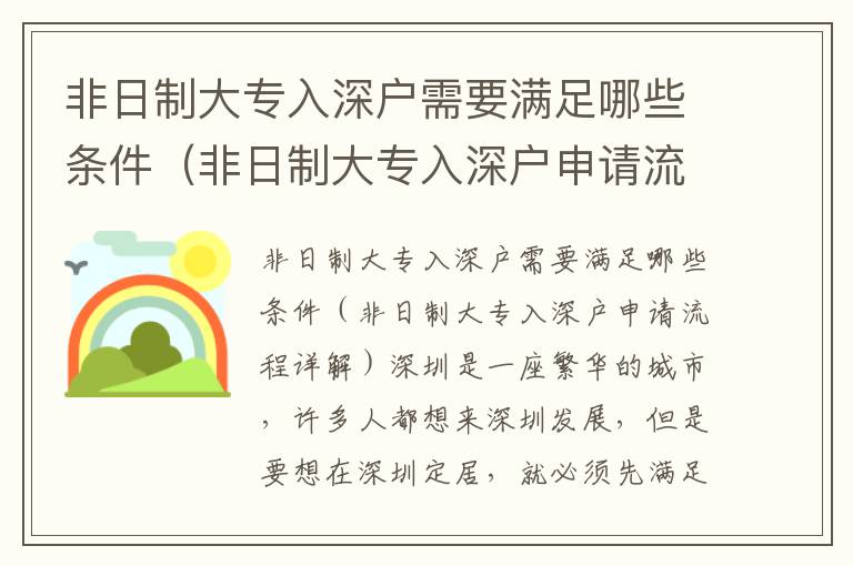 非日制大專入深戶需要滿足哪些條件（非日制大專入深戶申請流程詳解）