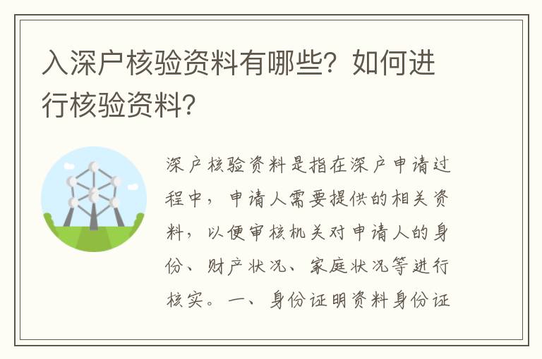 入深戶核驗資料有哪些？如何進行核驗資料？