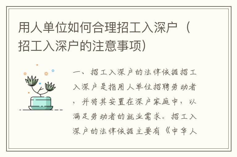 用人單位如何合理招工入深戶(hù)（招工入深戶(hù)的注意事項(xiàng)）