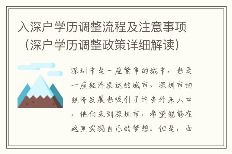 入深戶學(xué)歷調(diào)整流程及注意事項(xiàng)（深戶學(xué)歷調(diào)整政策詳細(xì)解讀）
