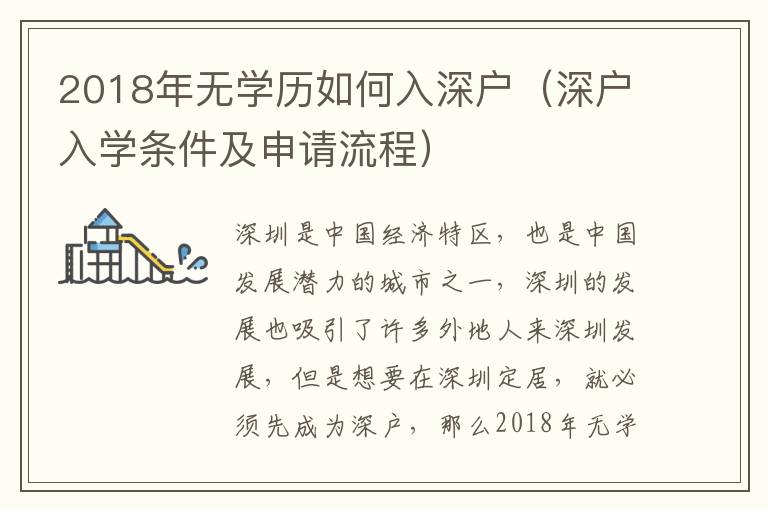 2018年無學(xué)歷如何入深戶（深戶入學(xué)條件及申請(qǐng)流程）