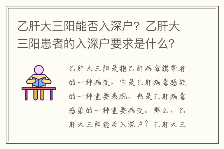 乙肝大三陽能否入深戶？乙肝大三陽患者的入深戶要求是什么？