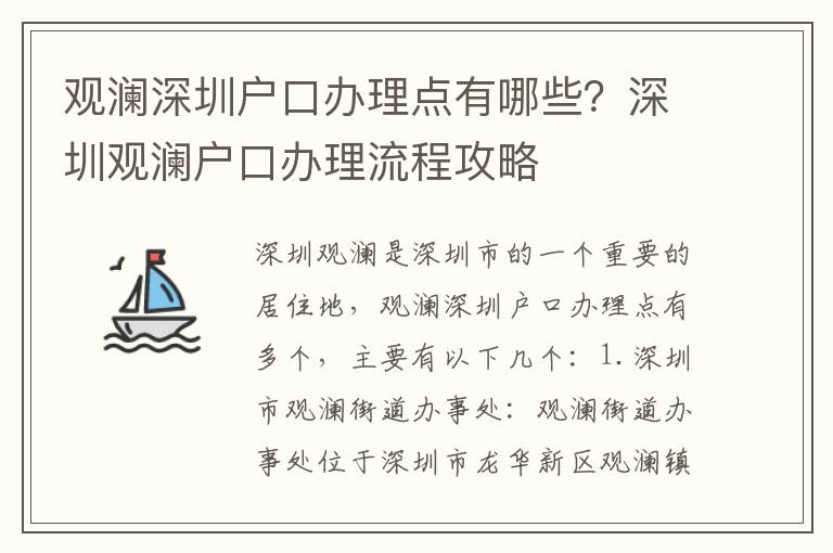 觀瀾深圳戶口辦理點有哪些？深圳觀瀾戶口辦理流程攻略