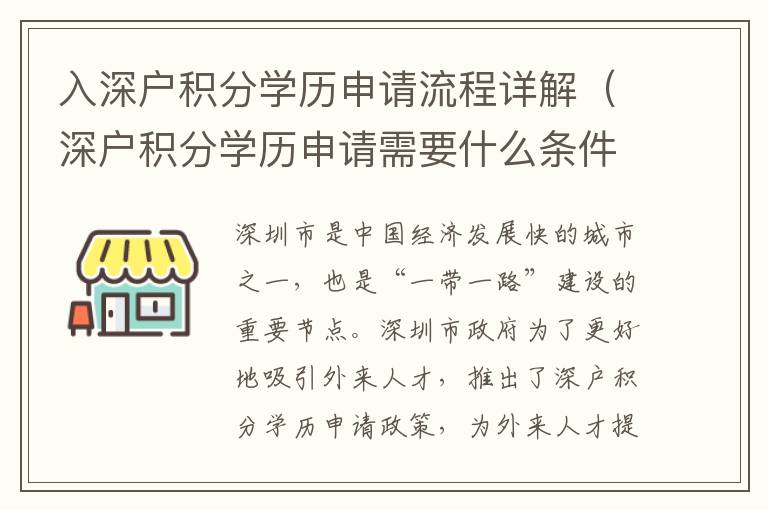 入深戶積分學(xué)歷申請流程詳解（深戶積分學(xué)歷申請需要什么條件）