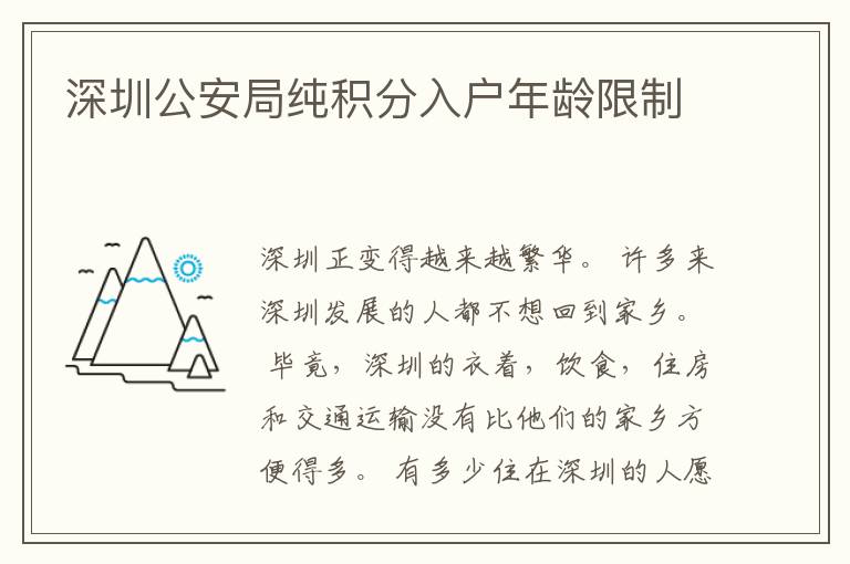 深圳公安局純積分入戶年齡限制