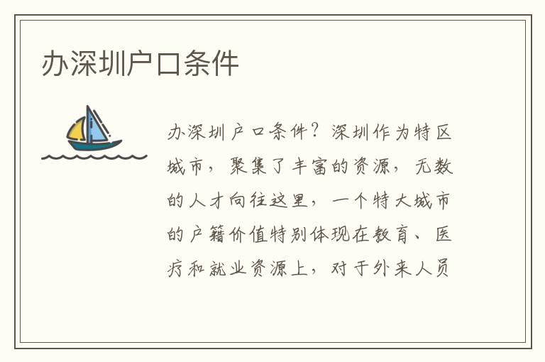 辦深圳戶口條件