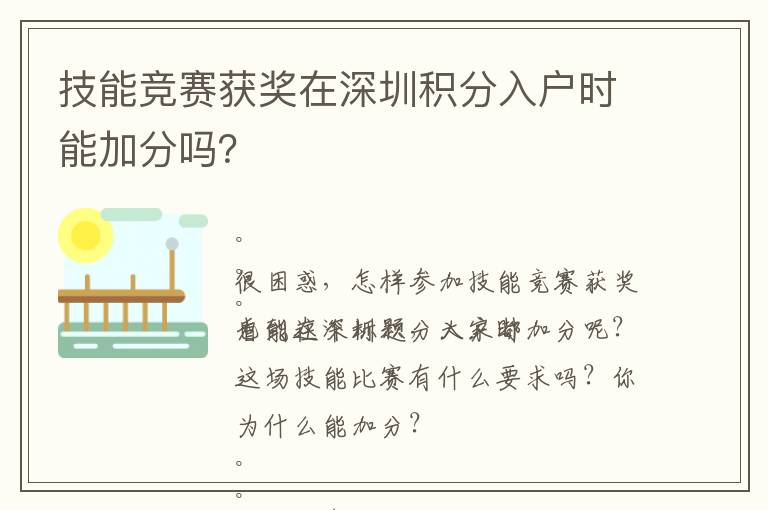技能競賽獲獎在深圳積分入戶時能加分嗎？
