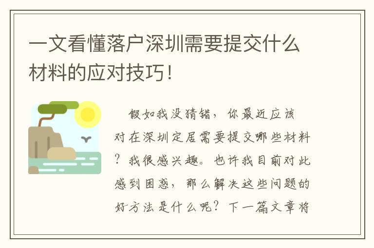 一文看懂落戶深圳需要提交什么材料的應對技巧！