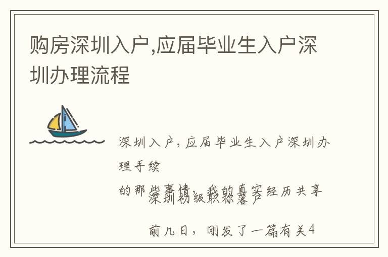 購房深圳入戶,應(yīng)屆畢業(yè)生入戶深圳辦理流程