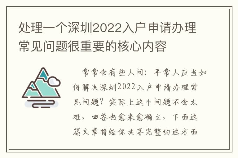 處理一個深圳2022入戶申請辦理常見問題很重要的核心內(nèi)容
