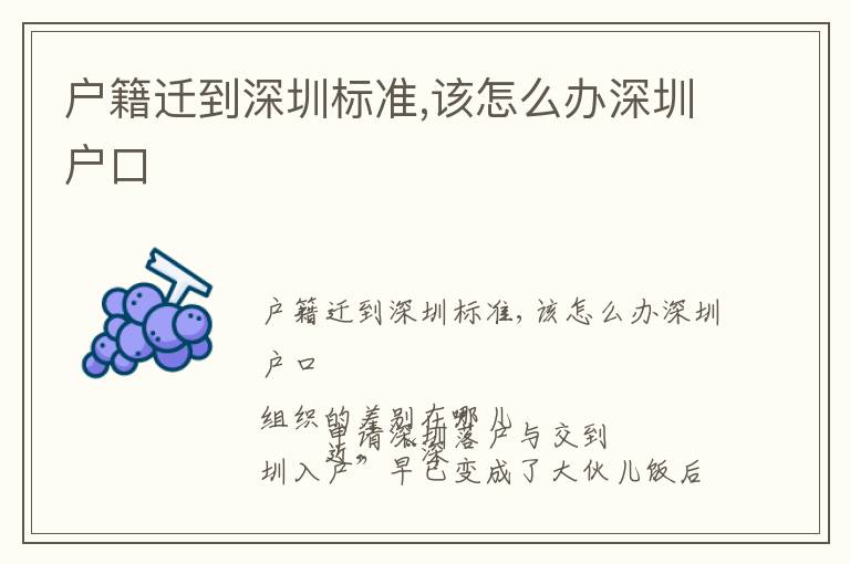 戶籍遷到深圳標(biāo)準(zhǔn),該怎么辦深圳戶口