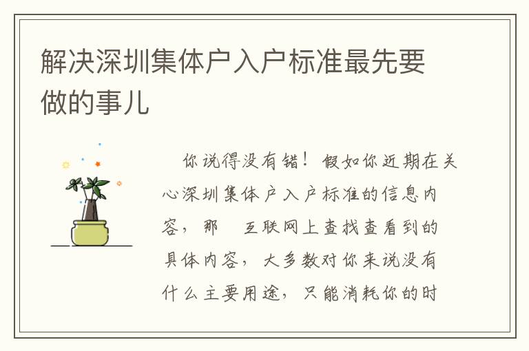 解決深圳集體戶入戶標(biāo)準(zhǔn)最先要做的事兒