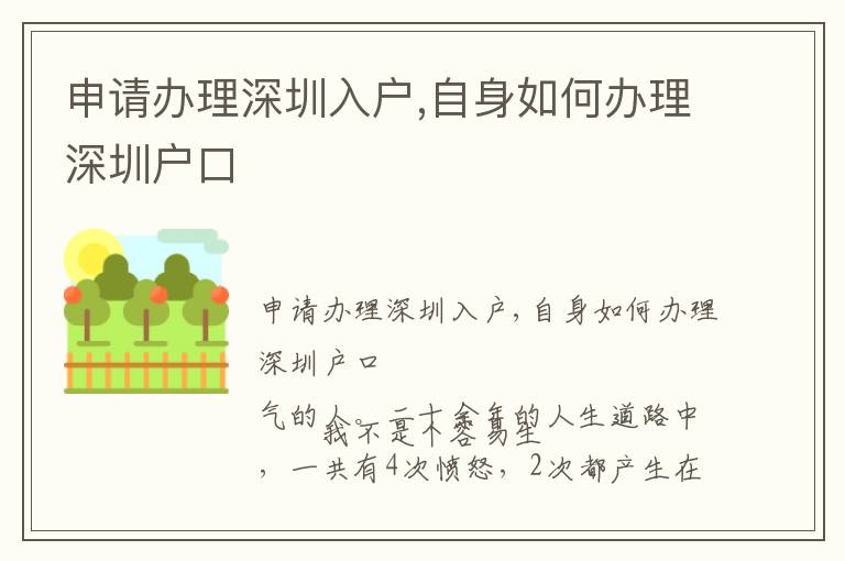 申請(qǐng)辦理深圳入戶,自身如何辦理深圳戶口