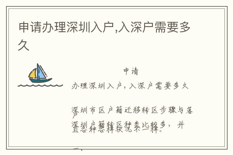申請(qǐng)辦理深圳入戶(hù),入深戶(hù)需要多久