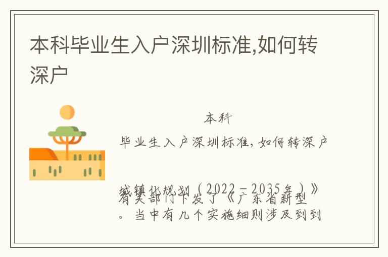 本科畢業(yè)生入戶深圳標(biāo)準(zhǔn),如何轉(zhuǎn)深戶