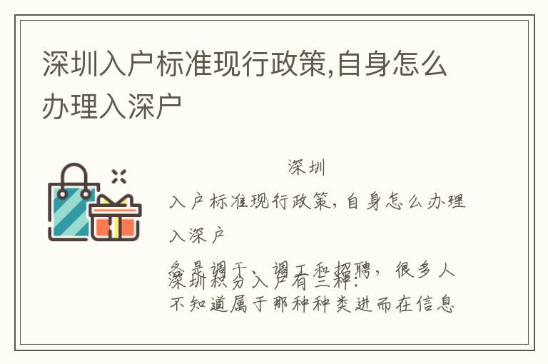 深圳入戶標準現行政策,自身怎么辦理入深戶