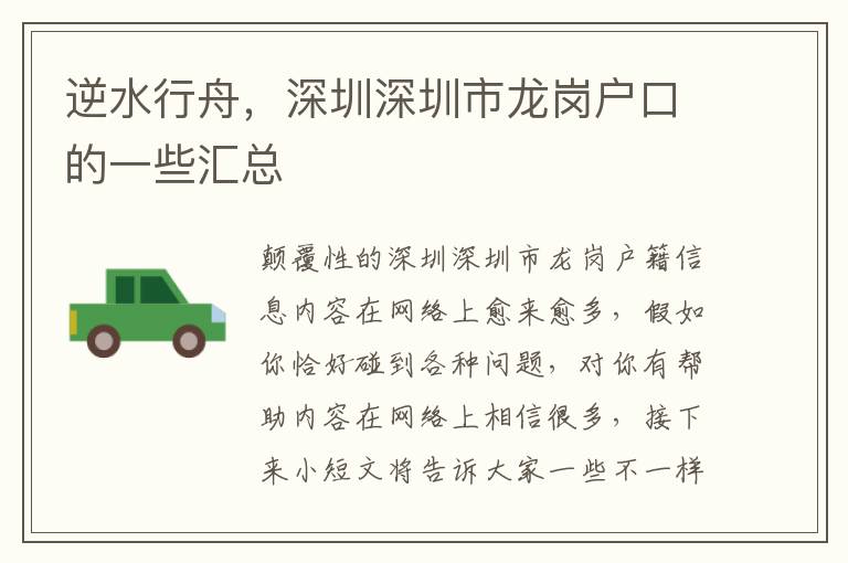 逆水行舟，深圳深圳市龍崗戶口的一些匯總