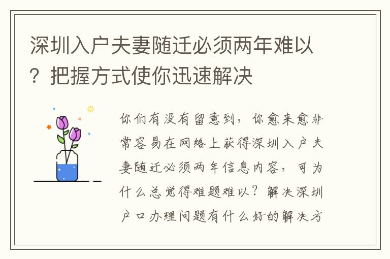 深圳入戶夫妻隨遷必須兩年難以？把握方式使你迅速解決