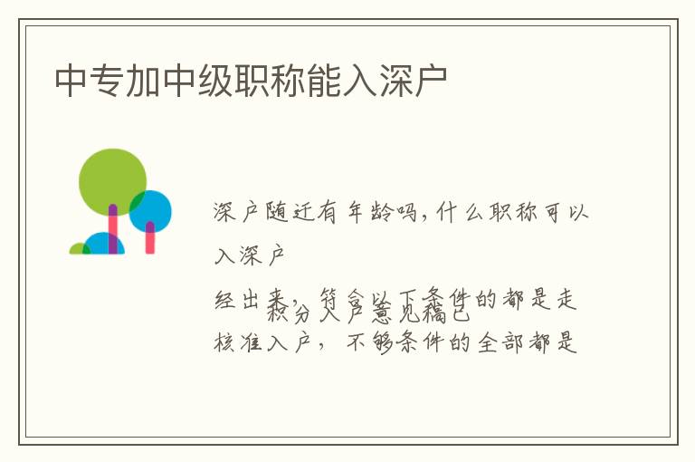 中專加中級(jí)職稱能入深戶