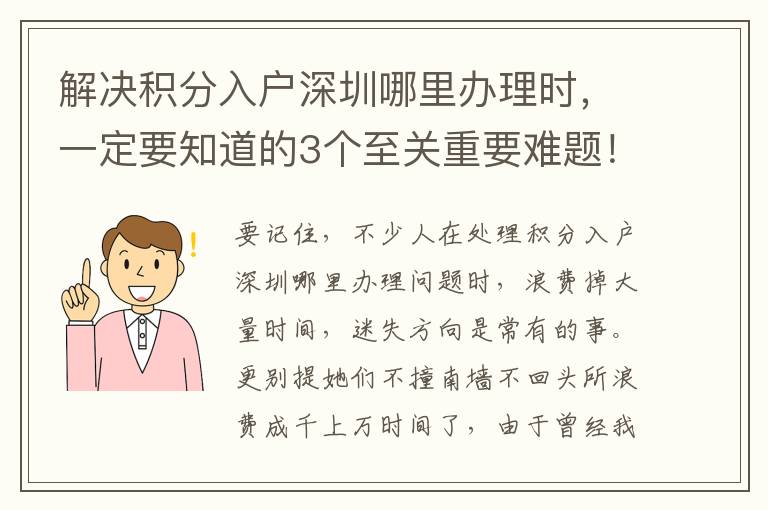 解決積分入戶深圳哪里辦理時，一定要知道的3個至關重要難題！
