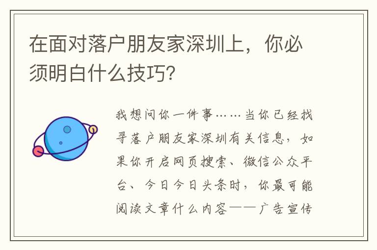 在面對落戶朋友家深圳上，你必須明白什么技巧？