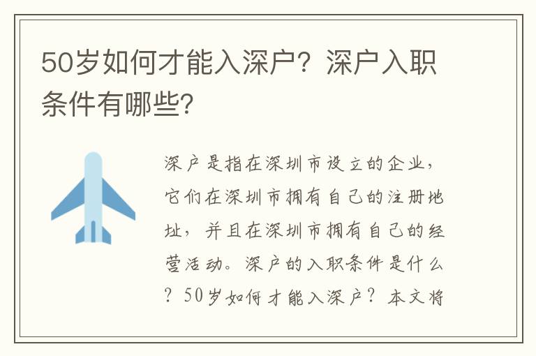 50歲如何才能入深戶？深戶入職條件有哪些？