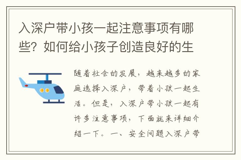 入深戶帶小孩一起注意事項有哪些？如何給小孩子創(chuàng)造良好的生活環(huán)境？