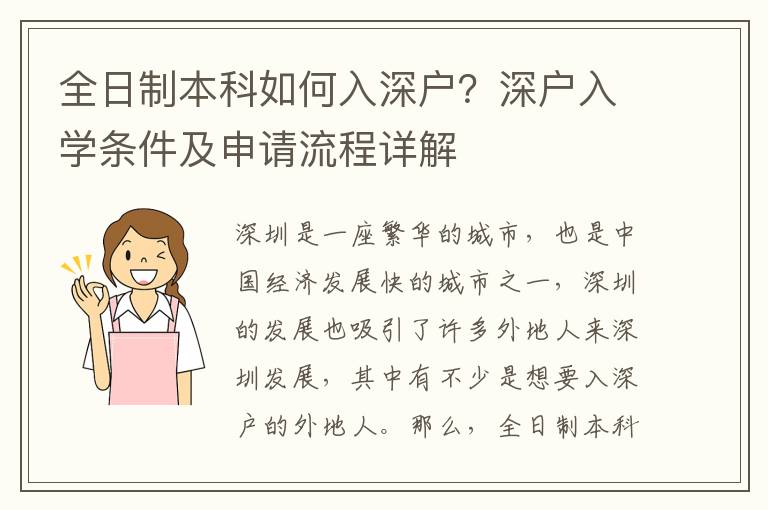 全日制本科如何入深戶(hù)？深戶(hù)入學(xué)條件及申請(qǐng)流程詳解